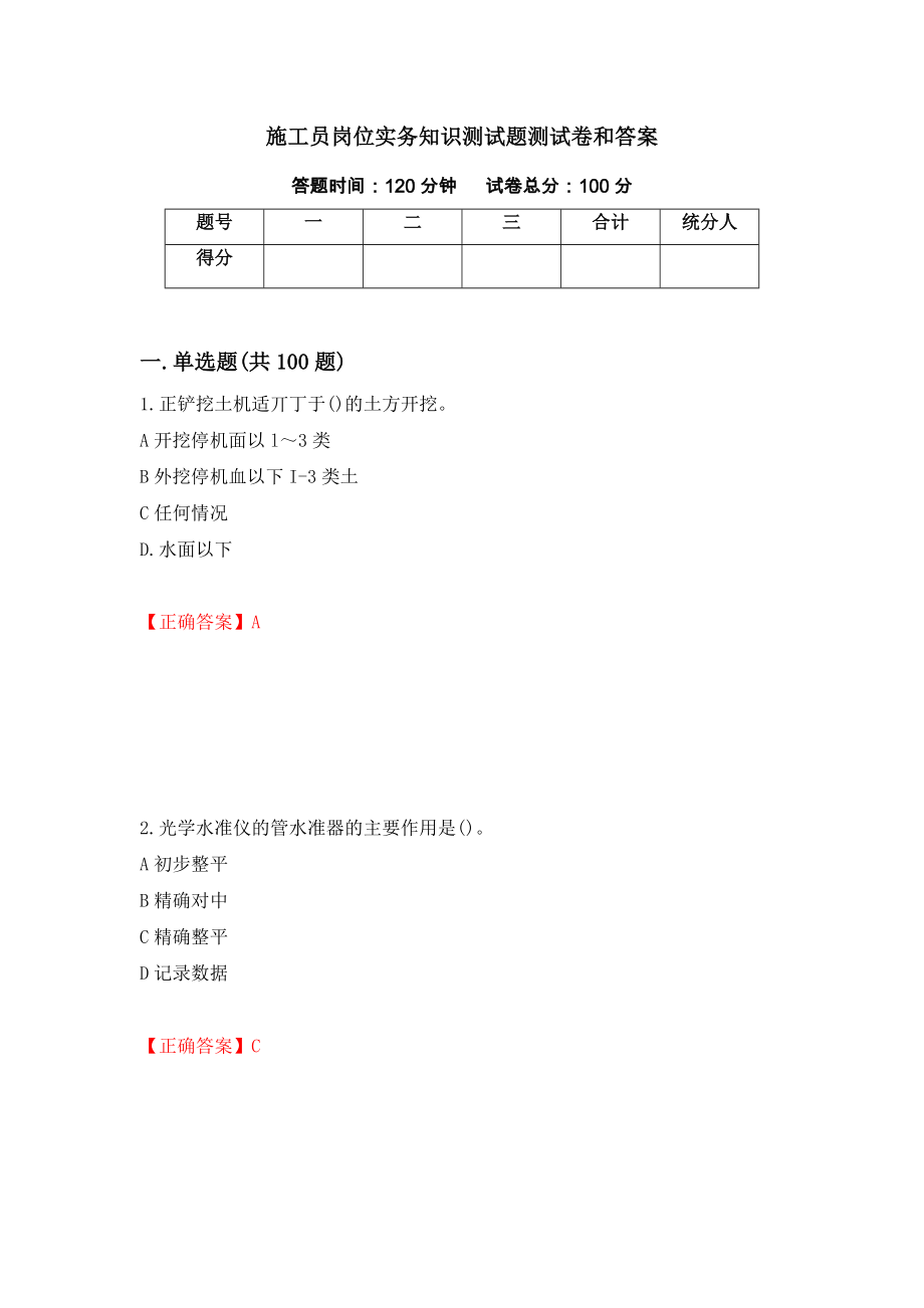 施工员岗位实务知识测试题测试卷和答案（第96卷）_第1页