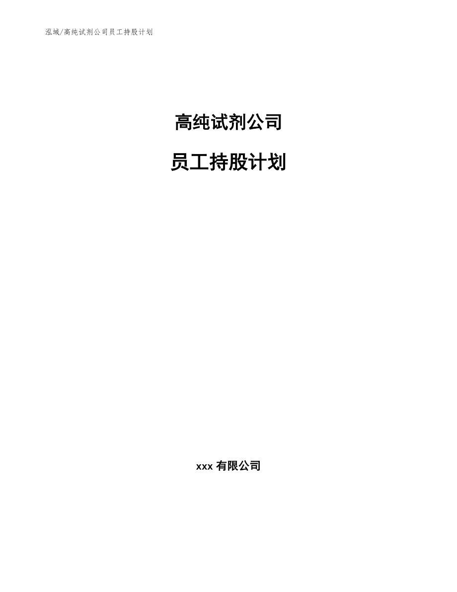 高纯试剂公司员工持股计划（范文）_第1页