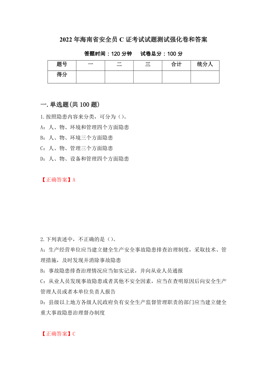 2022年海南省安全员C证考试试题测试强化卷和答案(第86版)_第1页