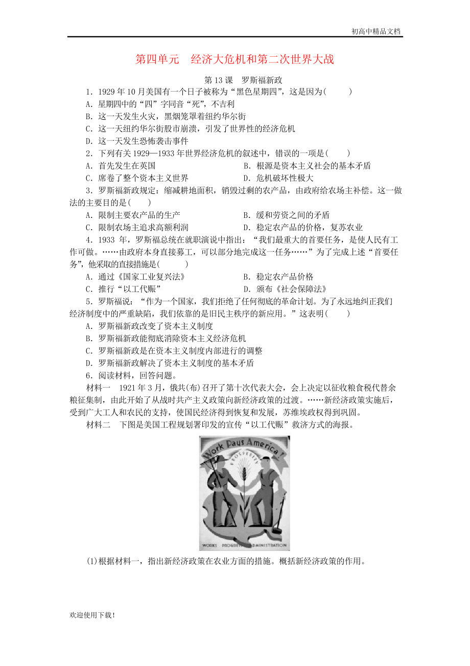 2019九年級(jí)歷史下冊(cè) 第四單元第13課 羅斯福新政練習(xí) 新人教版_第1頁(yè)