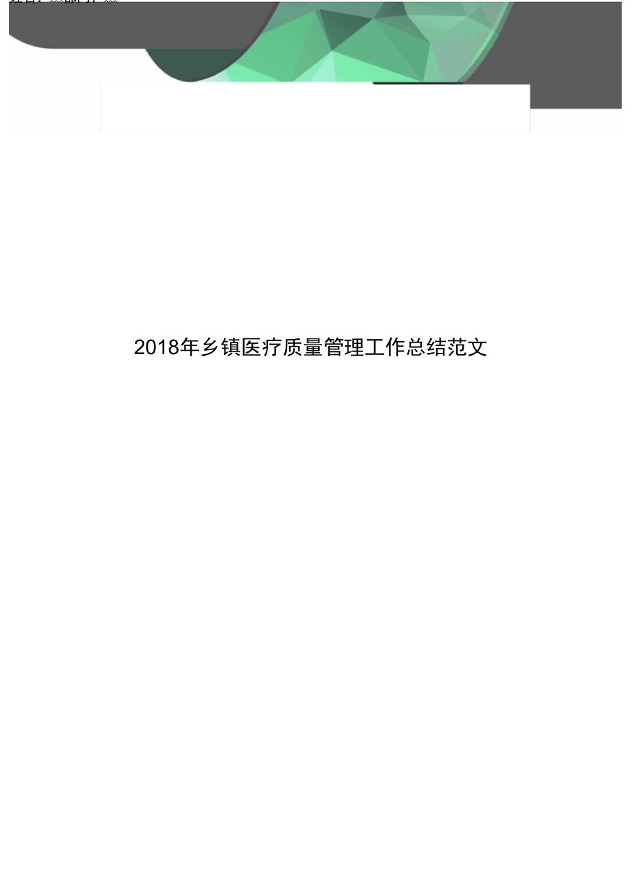 2018年乡镇医疗质量管理工作总结范文_第1页