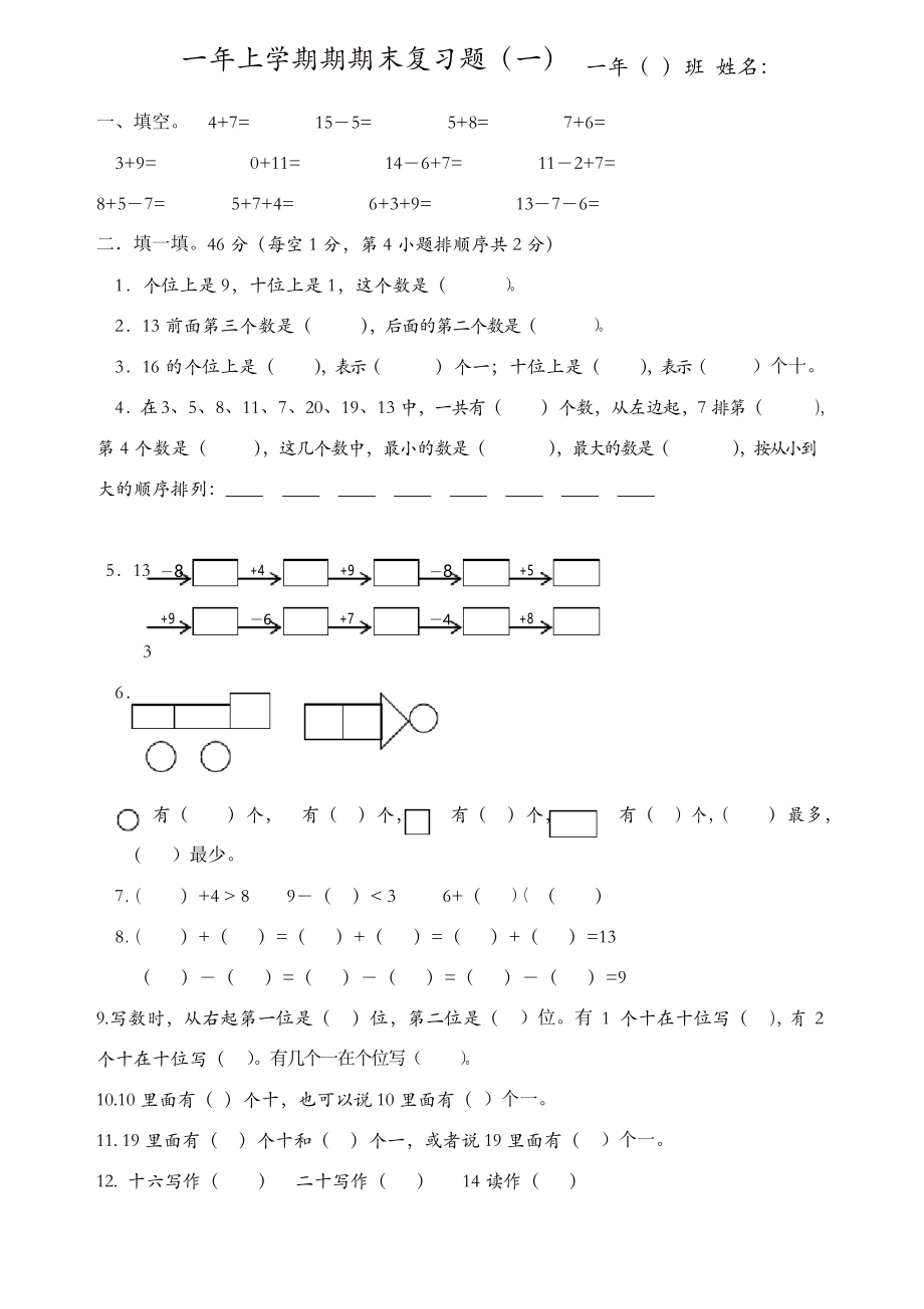 2019年人教版一年級上冊數(shù)學 期末復習卷_第1頁