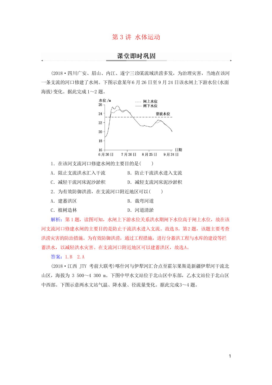 2019高考地理二輪復(fù)習(xí) 第一部分 專題一 地理主體要素 第3講 水體運(yùn)動(dòng)課堂即時(shí)鞏固_第1頁(yè)