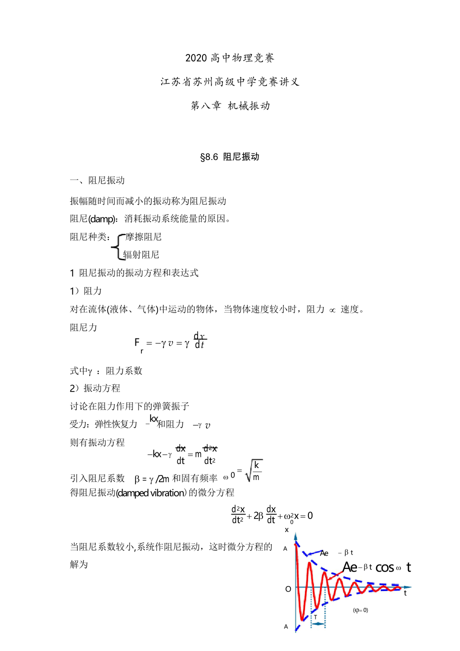 2020年高中物理競(jìng)賽名校沖刺講義設(shè)計(jì)-第八章 機(jī)械振動(dòng)第六節(jié) 阻尼振動(dòng) 受迫振動(dòng) 共振_第1頁(yè)