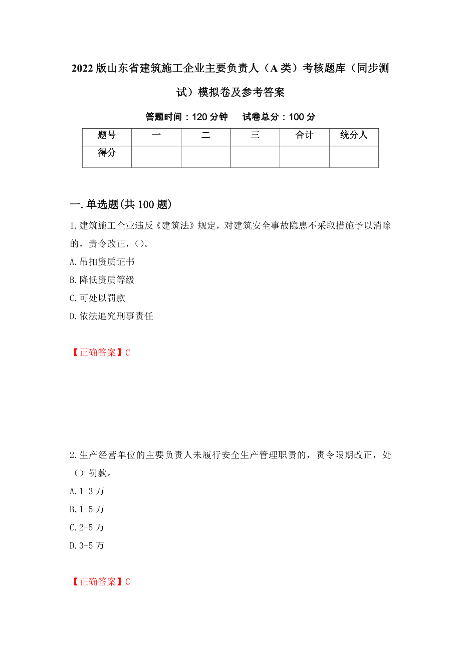 2022版山东省建筑施工企业主要负责人（A类）考核题库（同步测试）模拟卷及参考答案（第13卷）_第1页