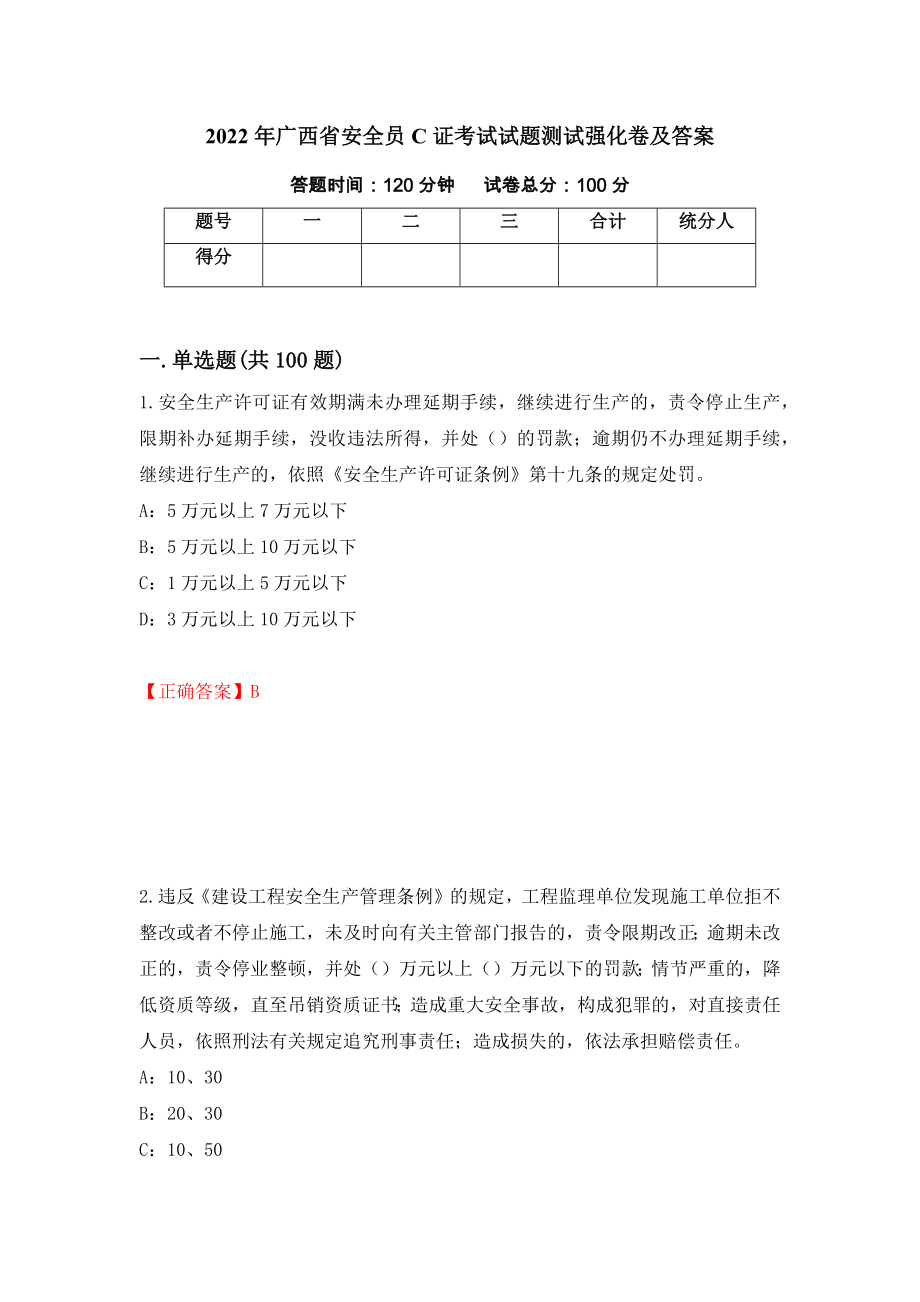 2022年广西省安全员C证考试试题测试强化卷及答案53_第1页