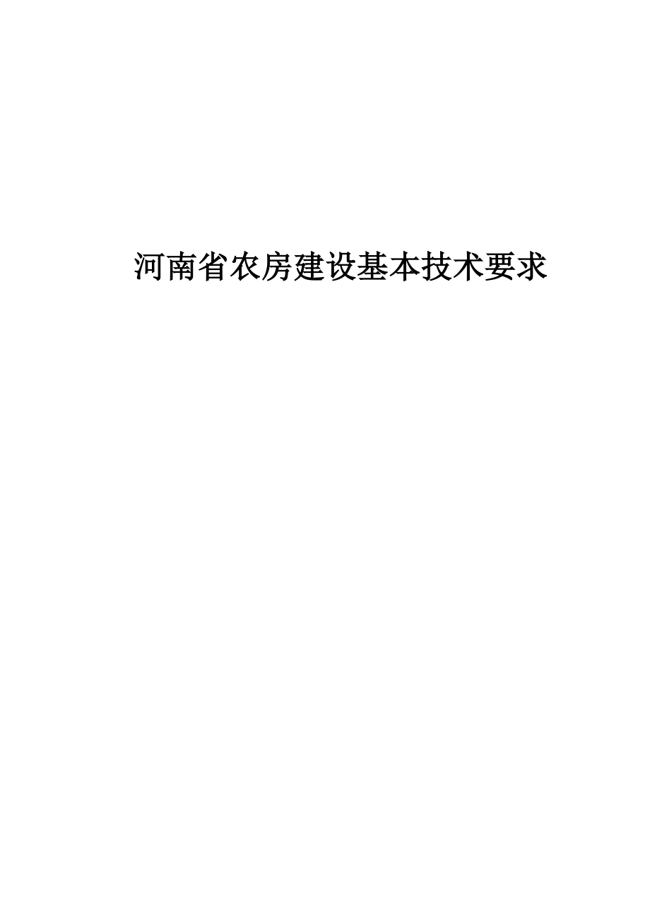 河南省农房建设基本技术要求_第1页