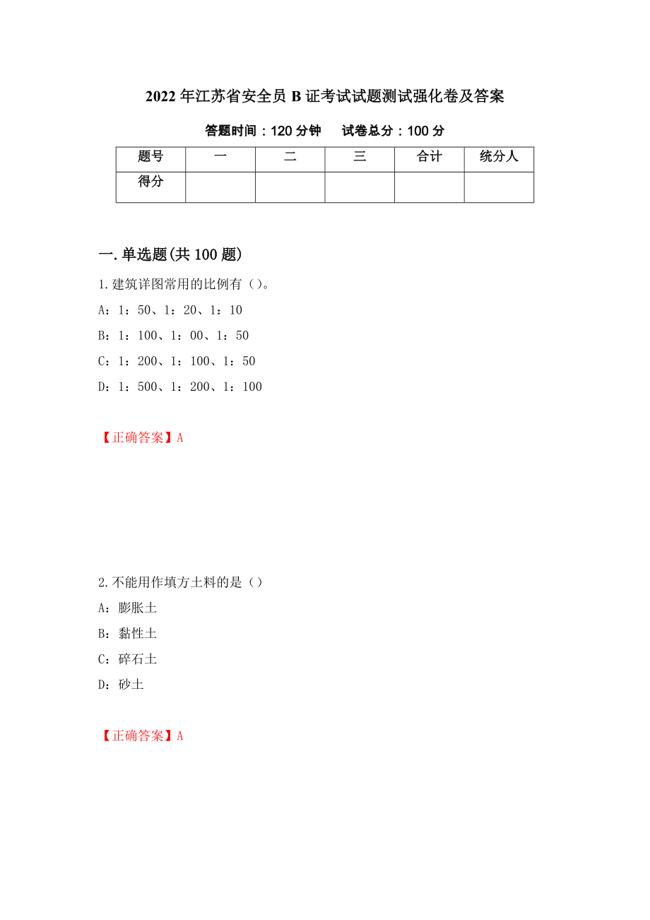 2022年江苏省安全员B证考试试题测试强化卷及答案（第9次）_第1页