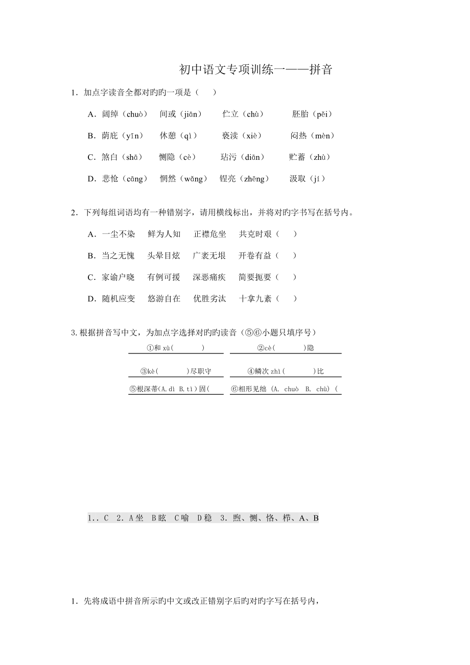 初中语文专项训练一拼音_第1页