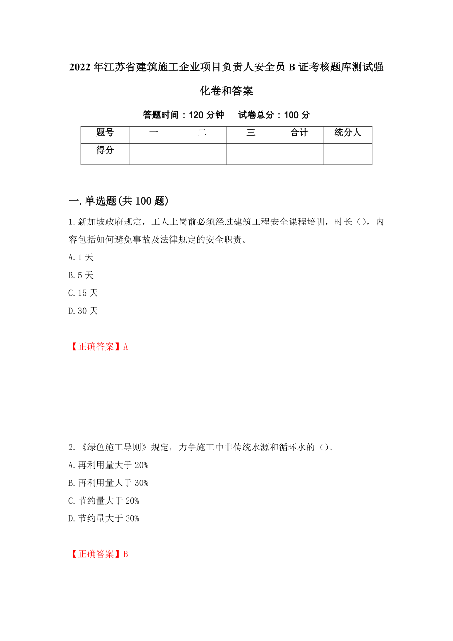 2022年江苏省建筑施工企业项目负责人安全员B证考核题库测试强化卷和答案(第45版)_第1页