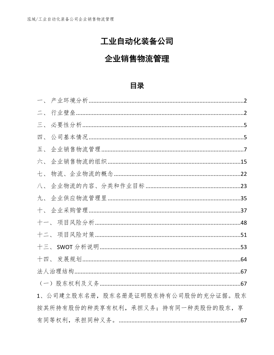 工业自动化装备公司企业销售物流管理【范文】_第1页