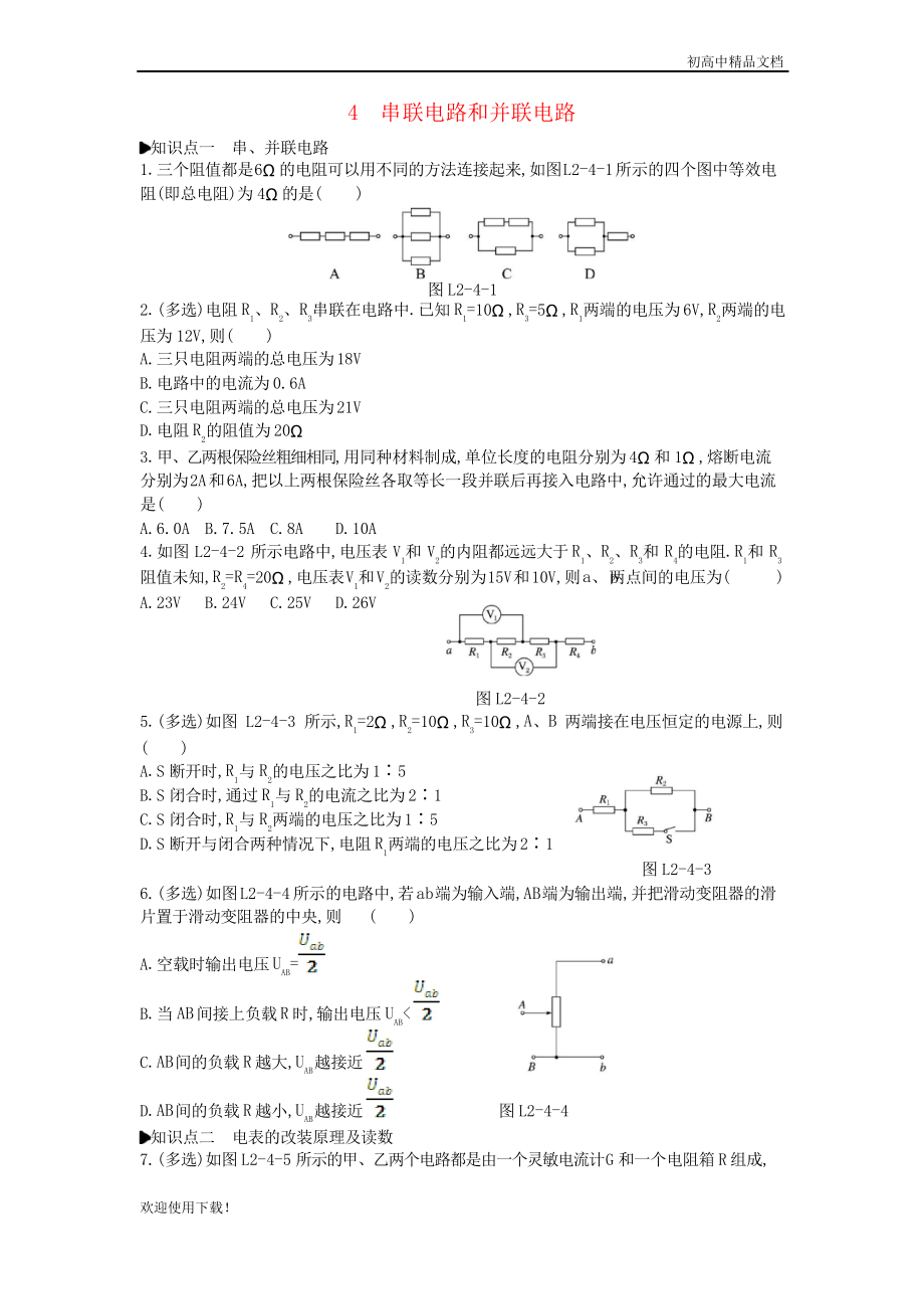 2019高中物理 第二章 恒定電流 4 串聯(lián)電路和并聯(lián)電路練習 人教版選修3-1_第1頁