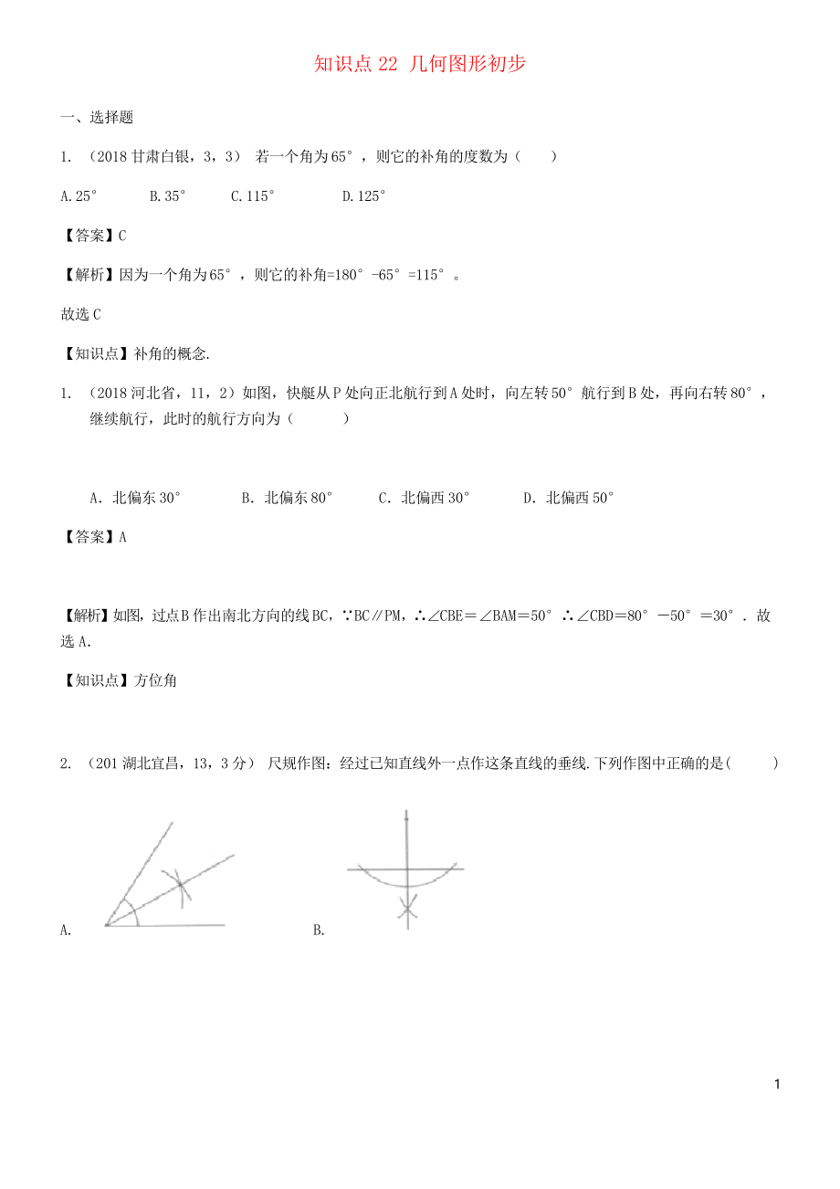 2020中考数学试题分类汇编 知识点22 几何图形初步_第1页