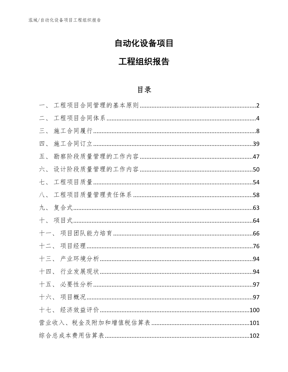 自动化设备项目工程组织报告_范文_第1页