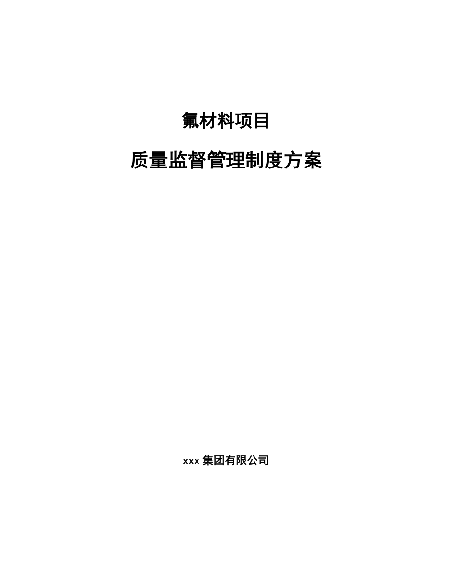 氟材料项目质量监督管理制度方案_范文_第1页