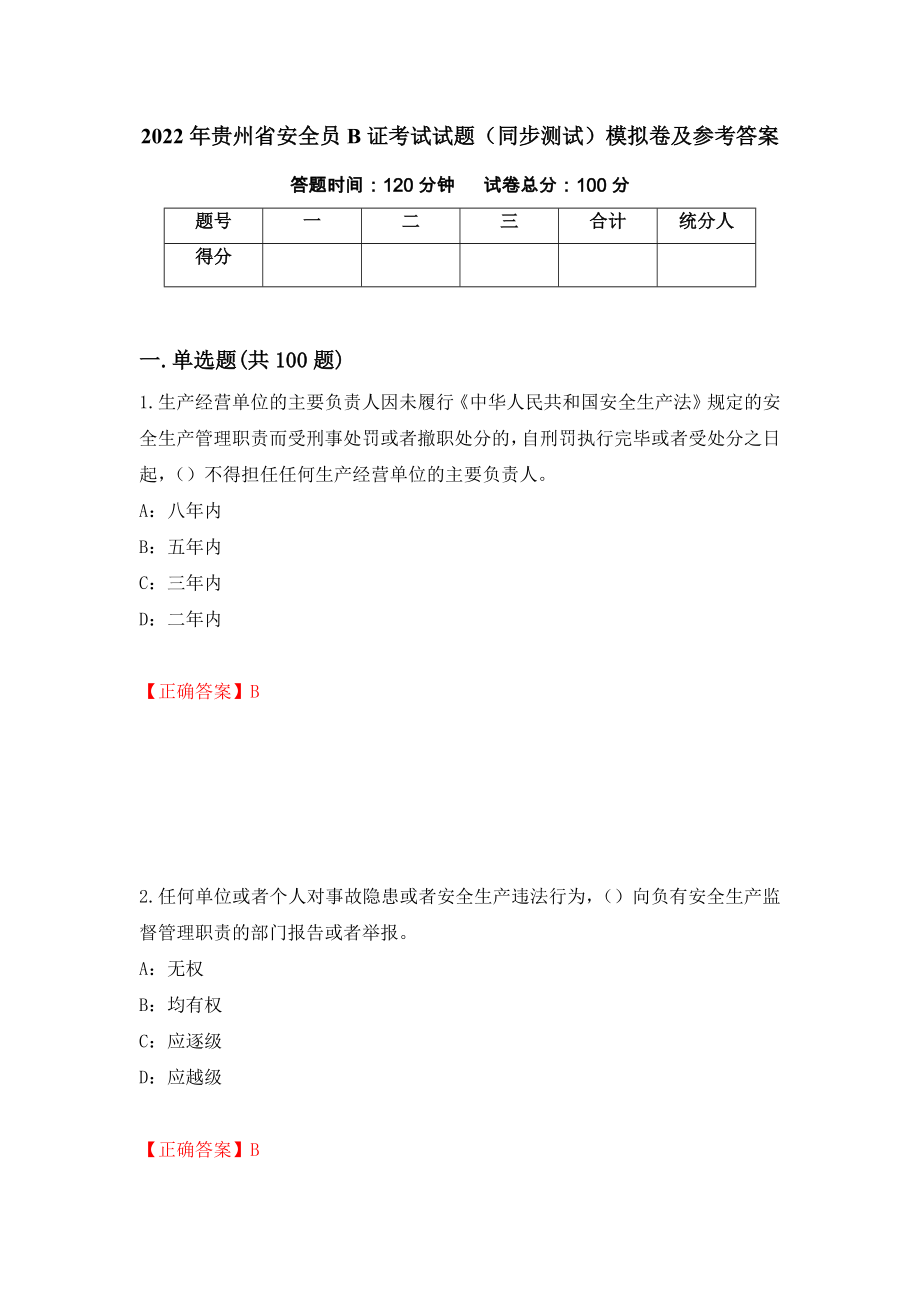2022年贵州省安全员B证考试试题（同步测试）模拟卷及参考答案（第88期）_第1页