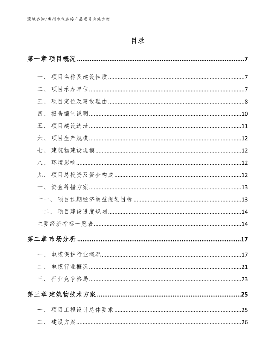 惠州电气连接产品项目实施方案范文模板_第1页