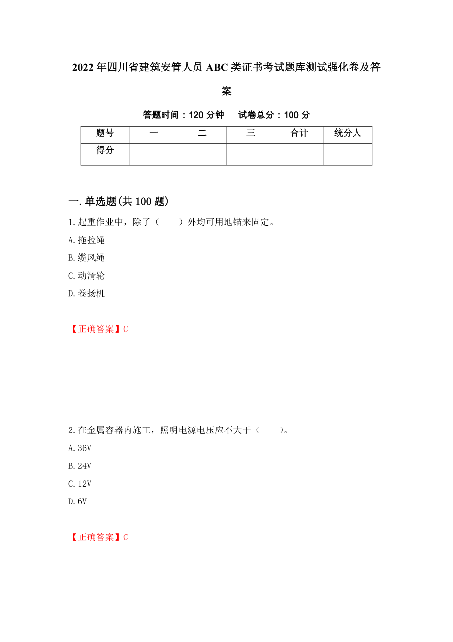 2022年四川省建筑安管人员ABC类证书考试题库测试强化卷及答案34_第1页