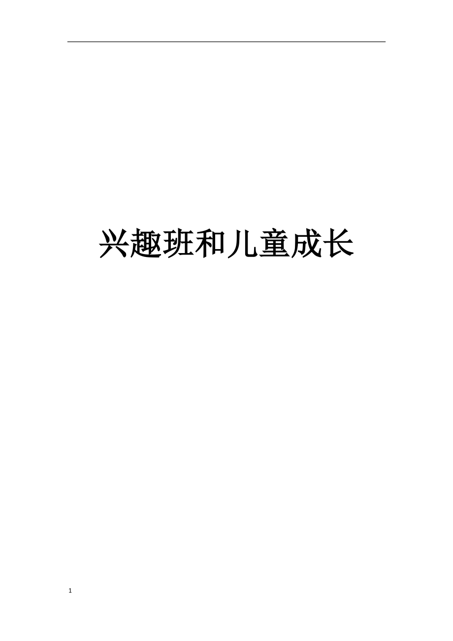 兴趣班和儿童成长_第1页