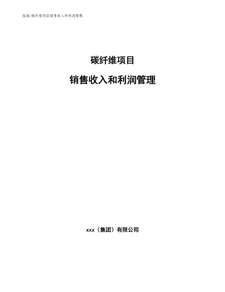 碳纤维项目销售收入和利润管理_第1页