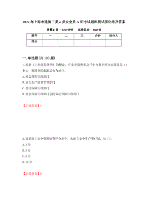2022年上海市建筑三类人员安全员A证考试题库测试强化卷及答案（第16次）