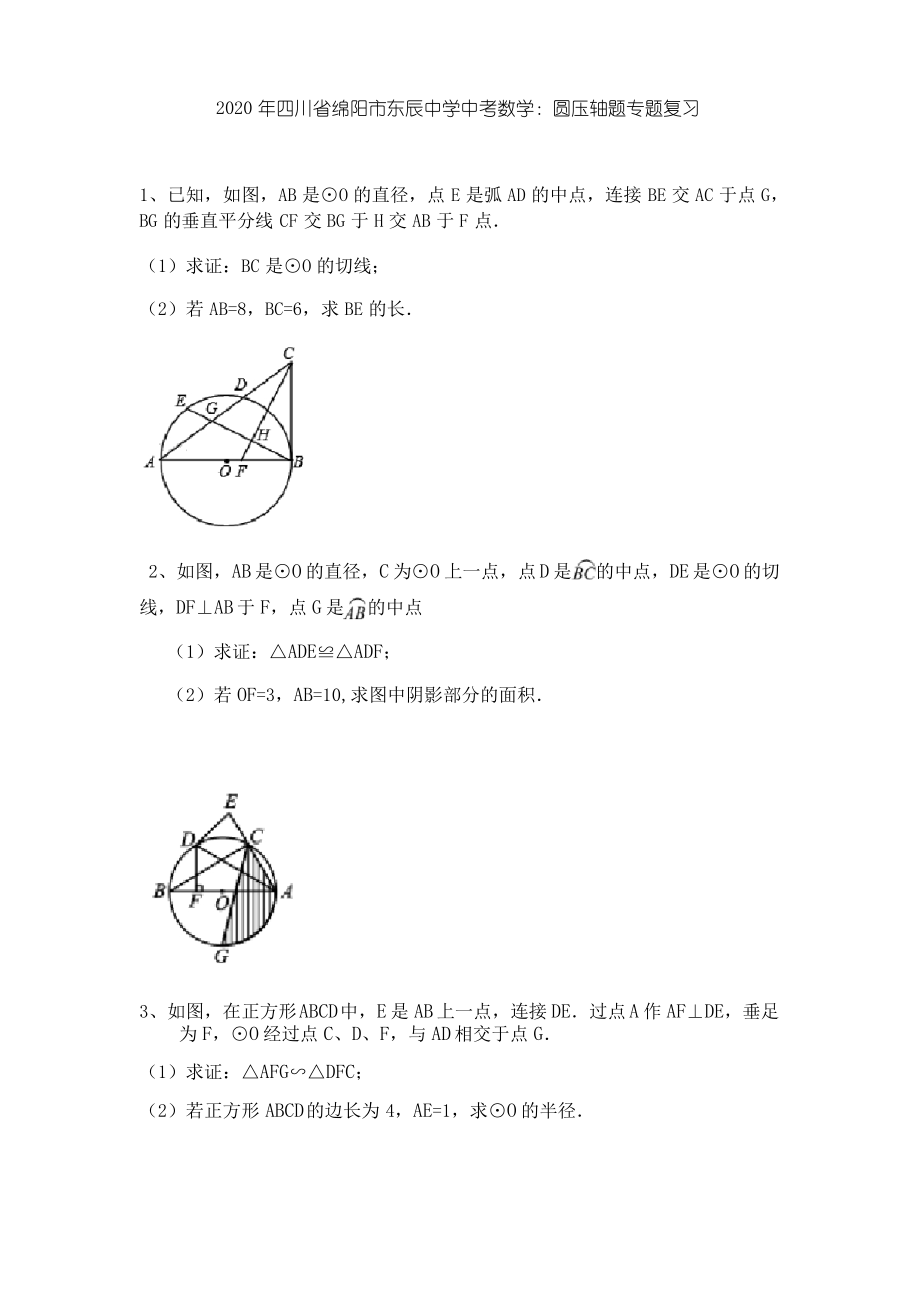 2020年四川省绵阳市东辰中学中考数学圆压轴题专题复习_第1页