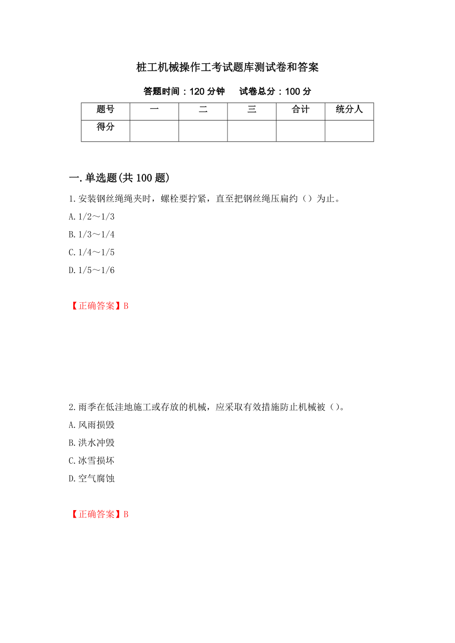 桩工机械操作工考试题库测试卷和答案（第67版）_第1页