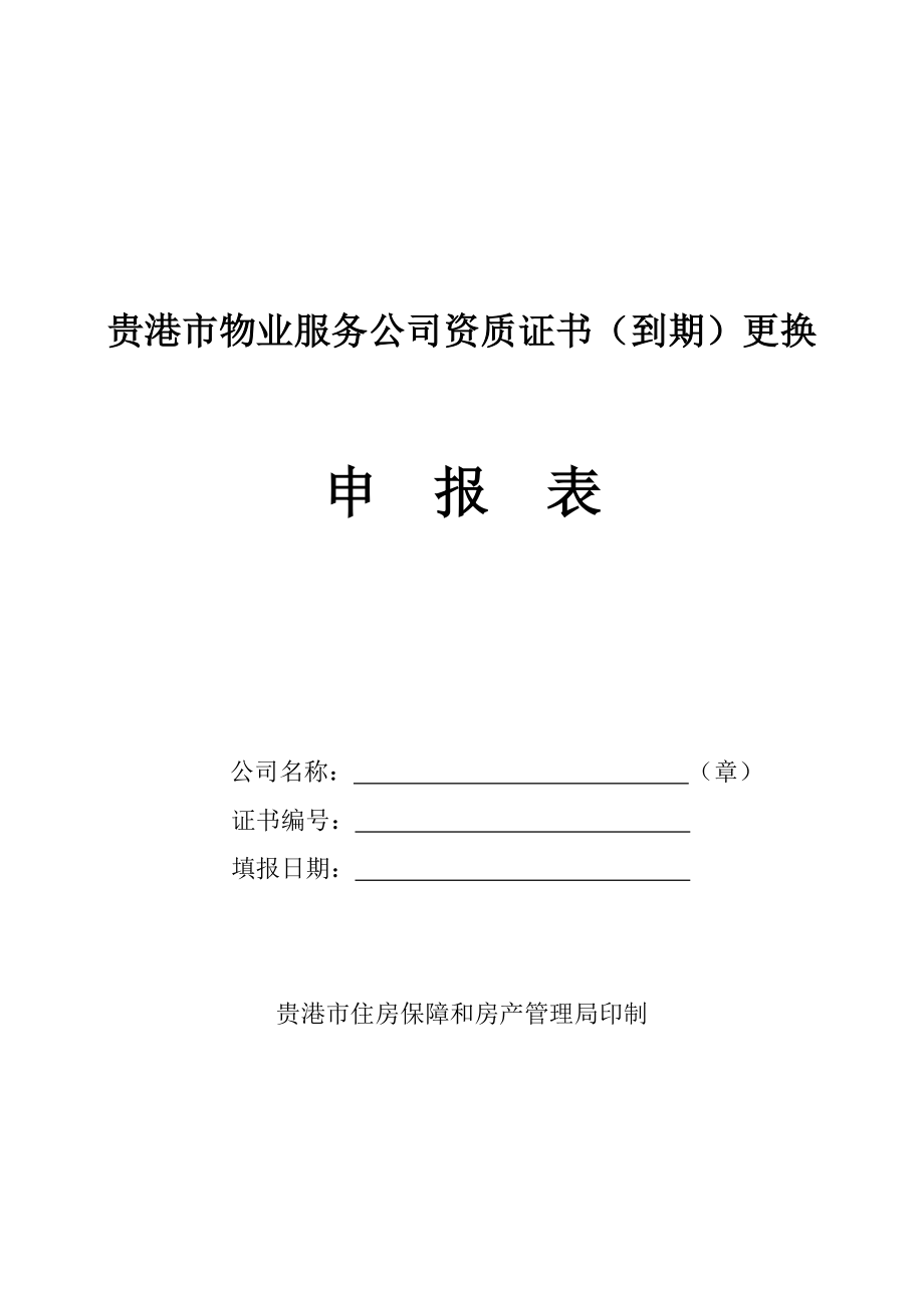 物业服务企业资质证书到期更换具体申请表_第1页