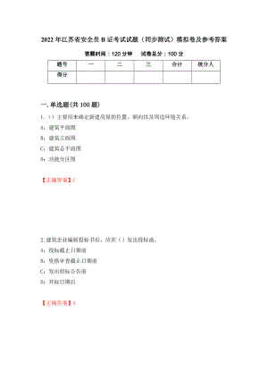 2022年江苏省安全员B证考试试题（同步测试）模拟卷及参考答案｛46｝