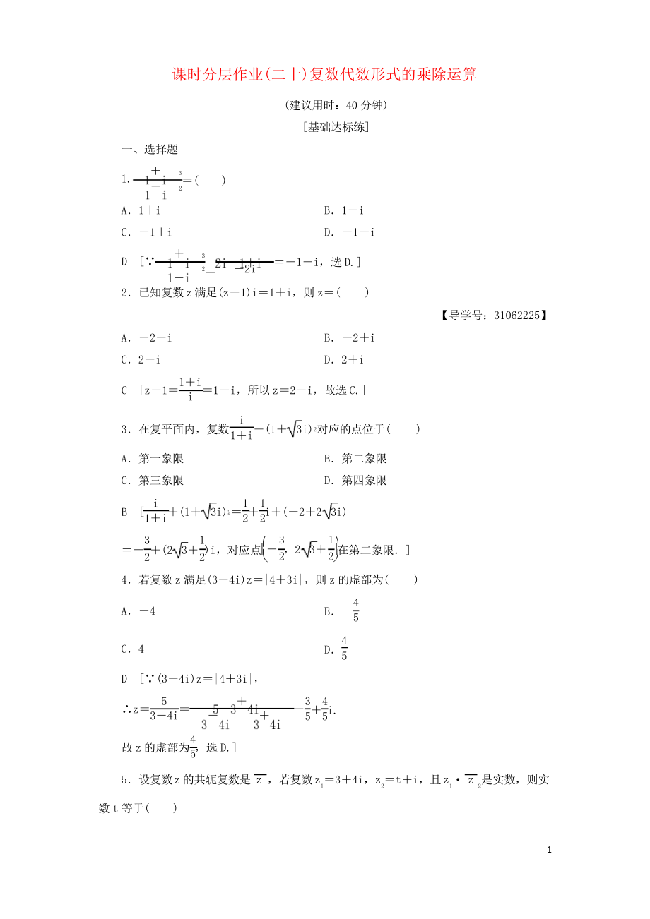 2019高中數(shù)學 課時分層作業(yè)20 復數(shù)代數(shù)形式的乘除運算 新人教A版選修2-2_第1頁