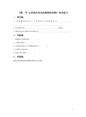 北京版七年級上冊 第一節(jié) 認識我們身邊的植物和動物 同步測試