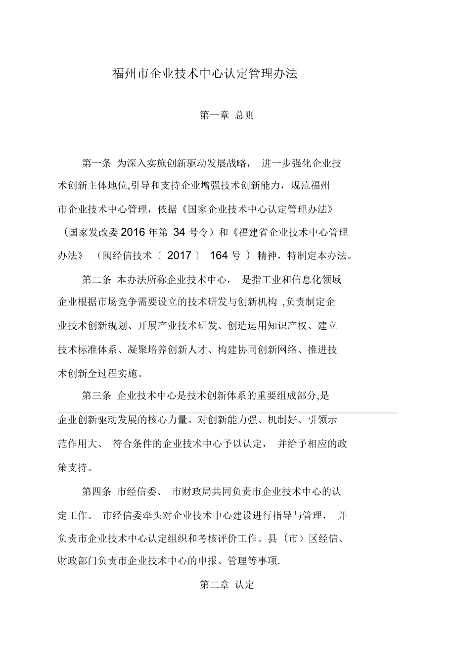 福州企业技术中心认定管理办法_第1页