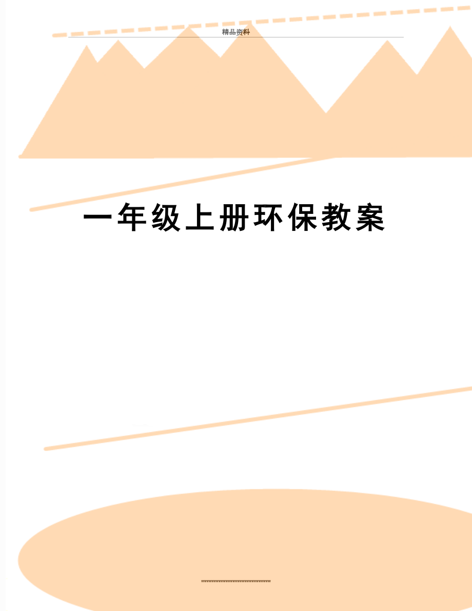 最新一年级上册环保教案_第1页