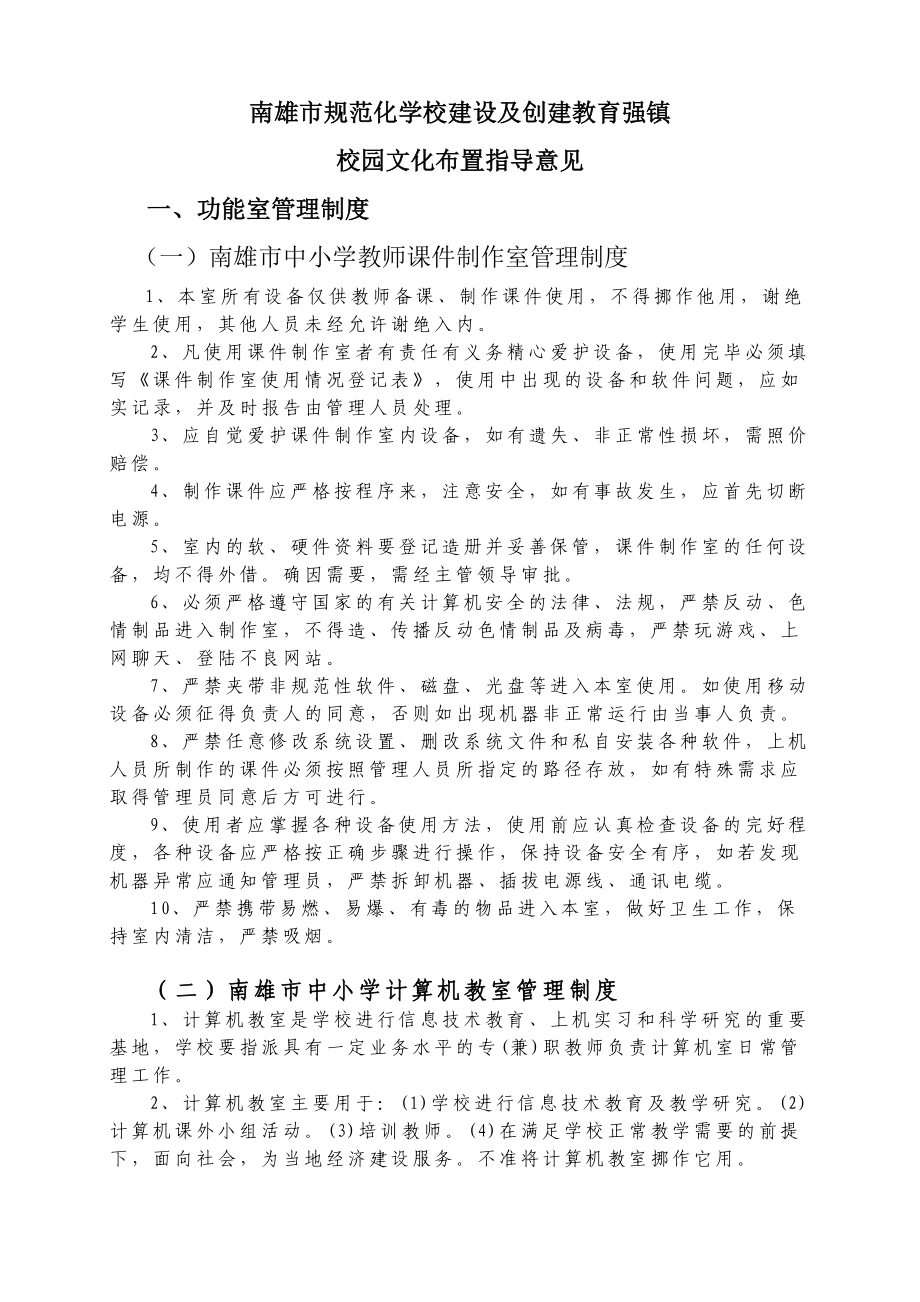 南雄市规范化学校建设及创建教育强镇校园文化布置指导意见_第1页