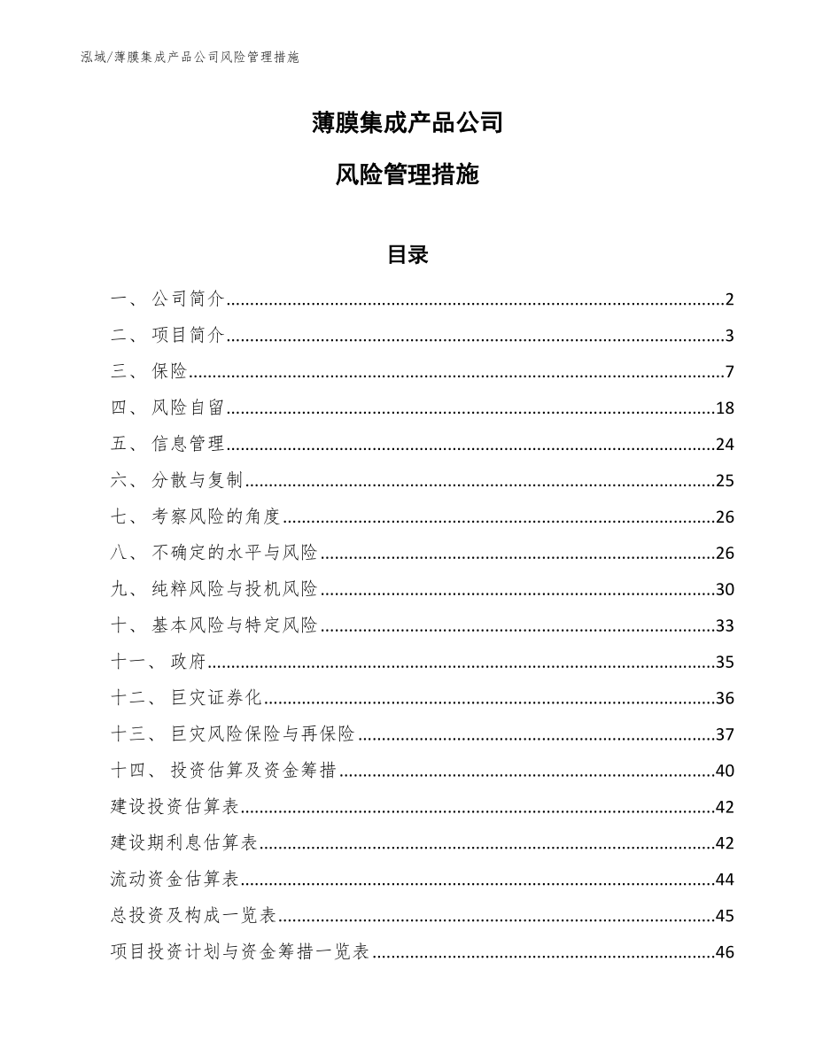 薄膜集成产品公司风险管理措施_第1页