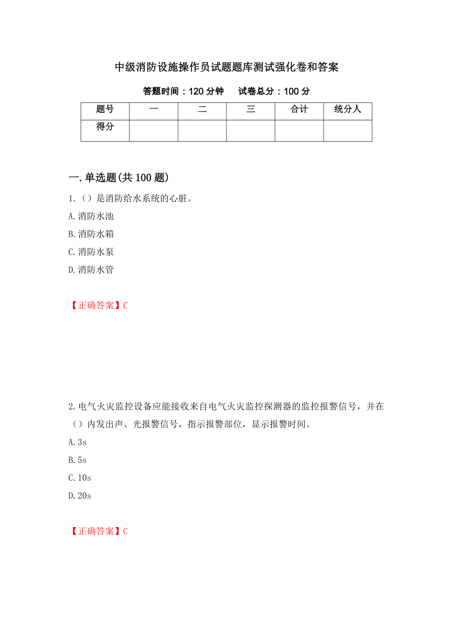 中级消防设施操作员试题题库测试强化卷和答案(第79次)_第1页