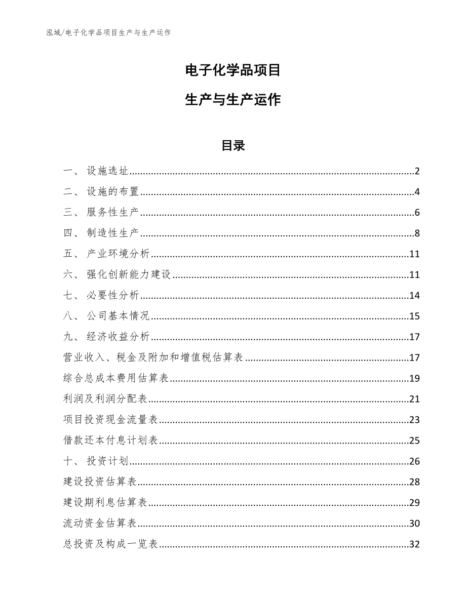 电子化学品项目生产与生产运作_第1页