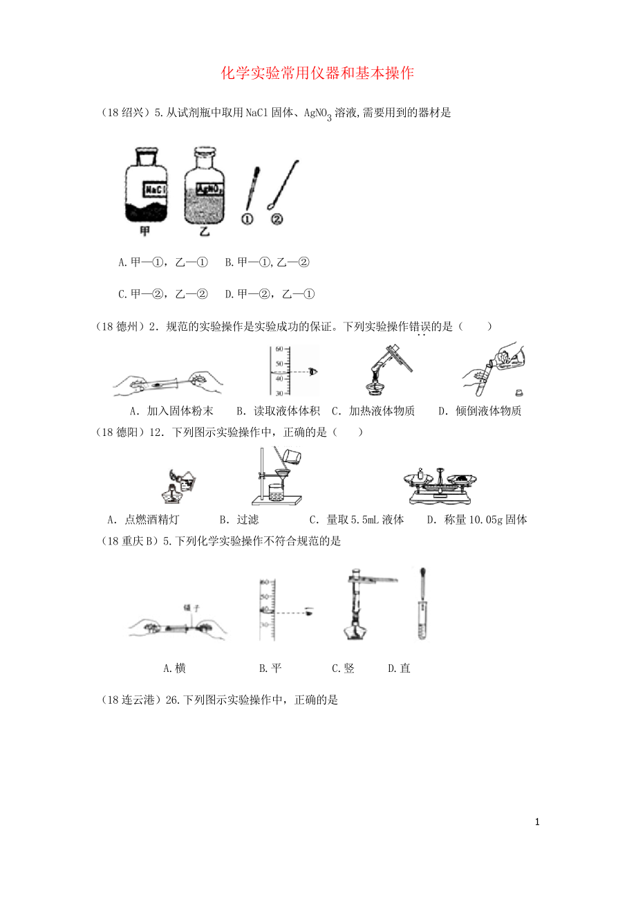 2019中考化學(xué)真題分類(lèi)匯編 3 化學(xué)實(shí)驗(yàn)與探究 考點(diǎn)15 化學(xué)實(shí)驗(yàn)常用儀器和基本操作_第1頁(yè)