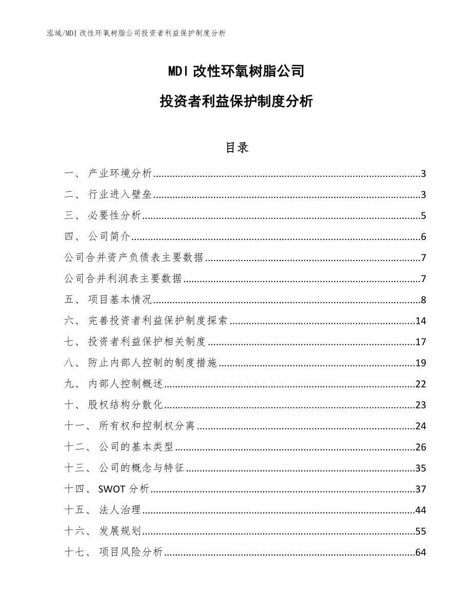 MDI改性环氧树脂公司投资者利益保护制度分析（参考）_第1页