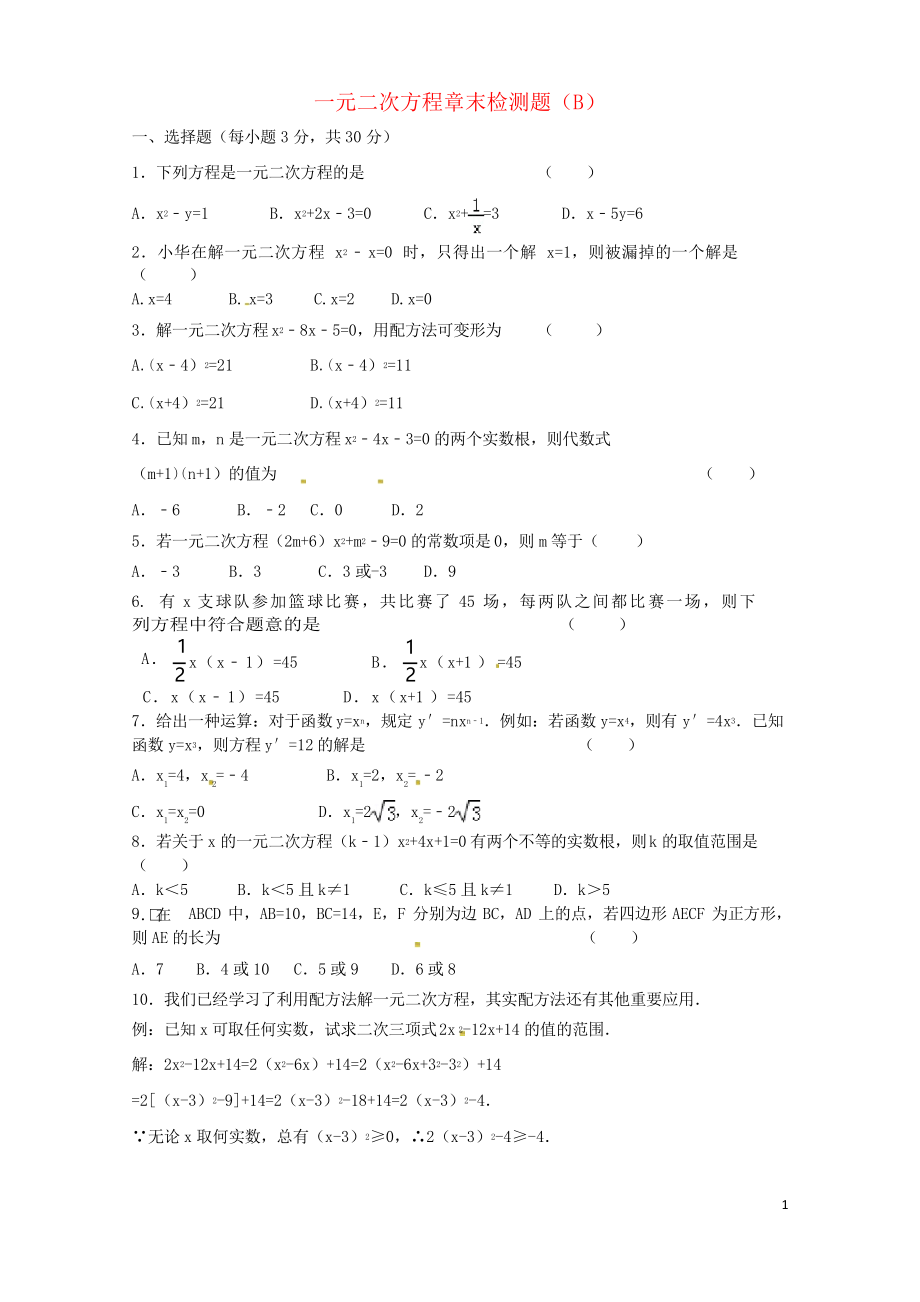 2019九年級(jí)數(shù)學(xué)上冊(cè) 第二十一章 一元二次方程章末檢測(cè)題(B)新人教版_第1頁(yè)