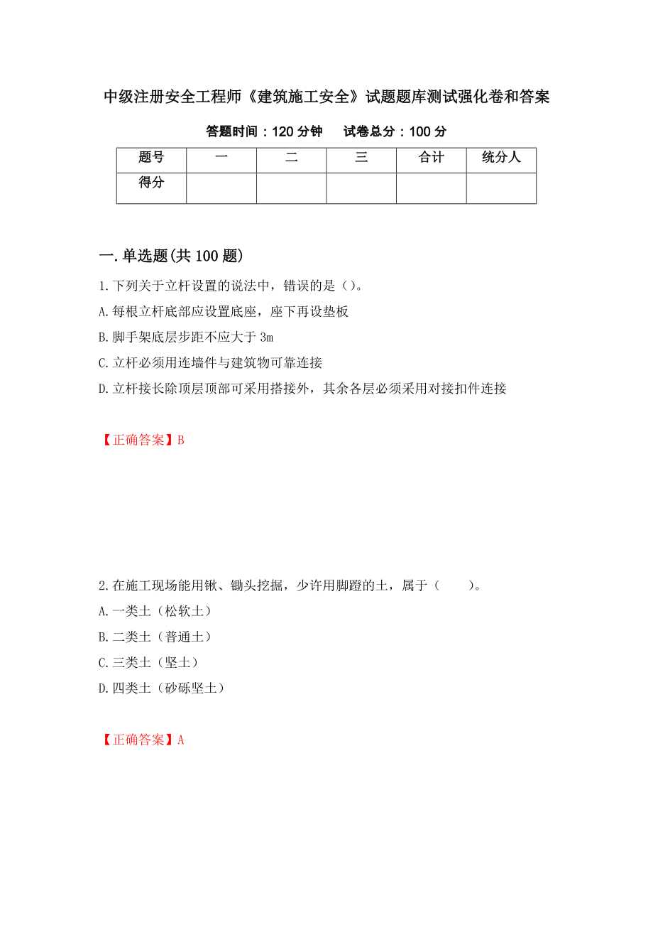 中级注册安全工程师《建筑施工安全》试题题库测试强化卷和答案(第64版)_第1页