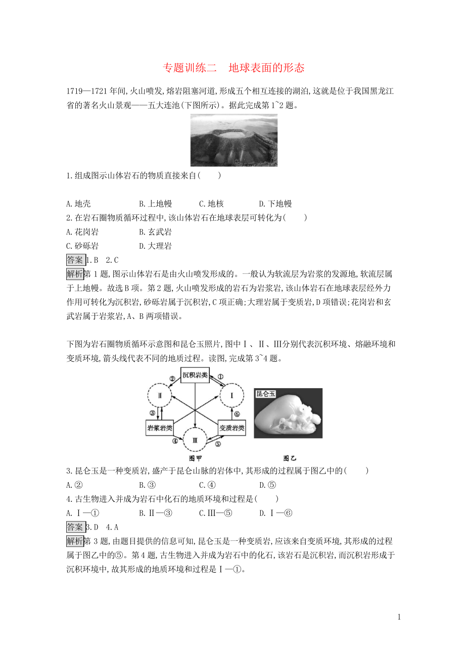 2019版高考地理大二輪復(fù)習(xí) 專題二 地球表面的形態(tài)專題訓(xùn)練_第1頁