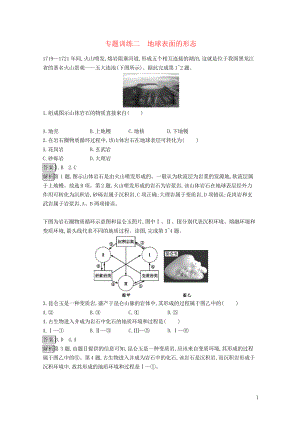 2019版高考地理大二輪復(fù)習(xí) 專題二 地球表面的形態(tài)專題訓(xùn)練