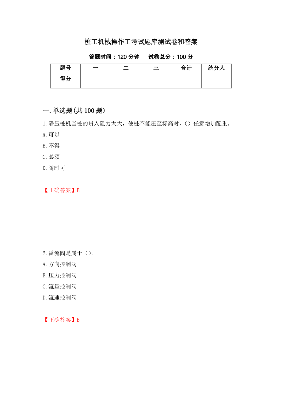 桩工机械操作工考试题库测试卷和答案（第80版）_第1页