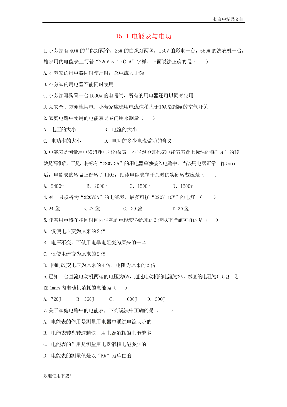 2019九年級(jí)物理下冊(cè) 15.1電能表與電功習(xí)題1 蘇科版_第1頁(yè)