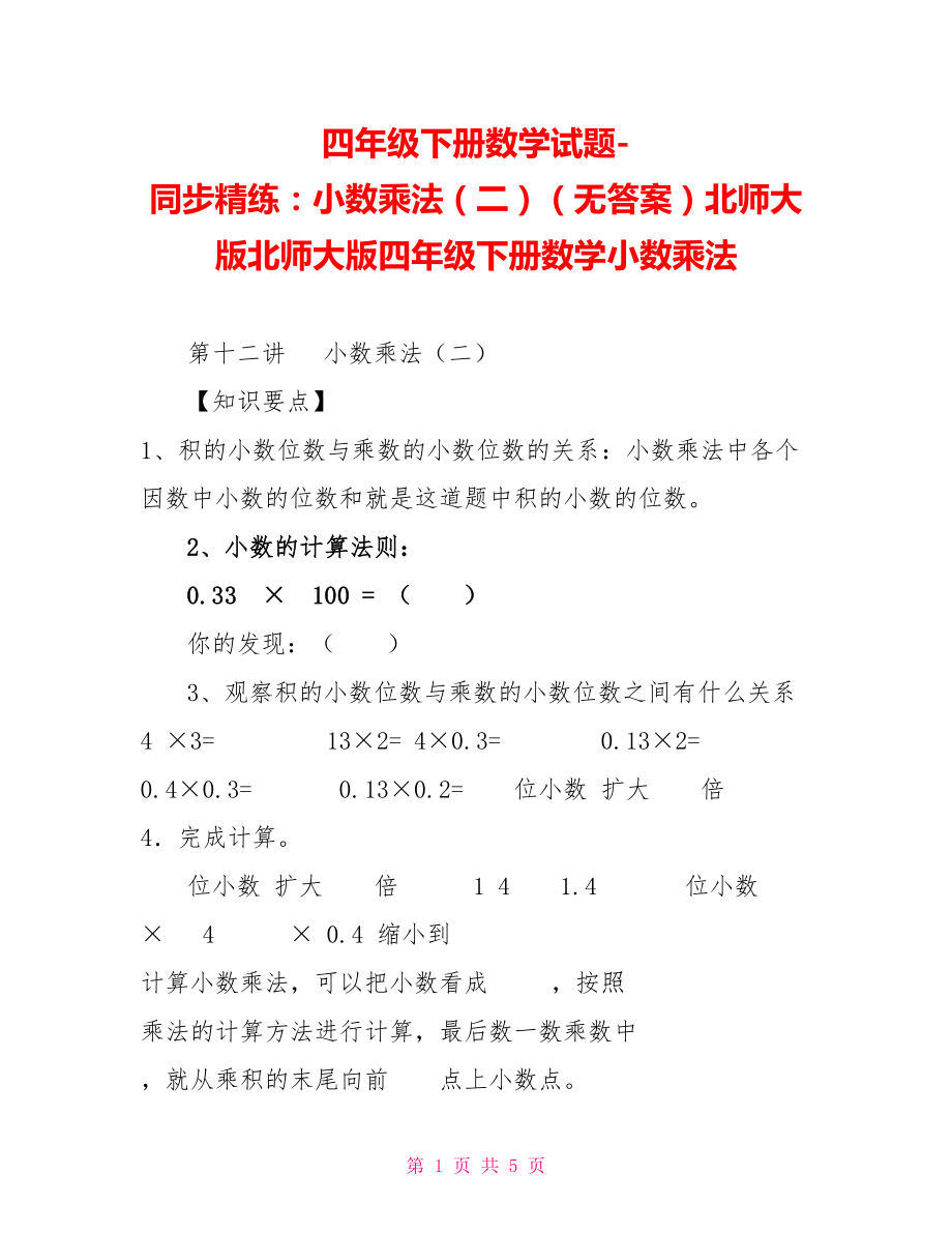 四年级下册数学试题同步精练：小数乘法（二）（无答案）北师大版北师大版四年级下册数学小数乘法_第1页