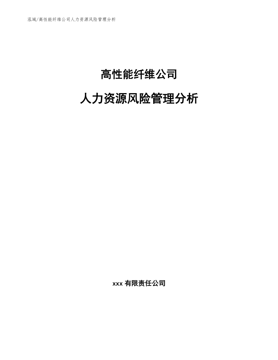 高性能纤维公司人力资源风险管理分析（范文）_第1页