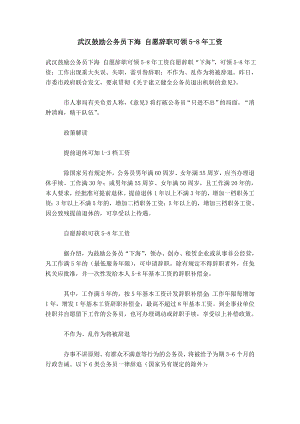 【】武汉鼓励公务员下海 自愿辞职可领5-8年工资
