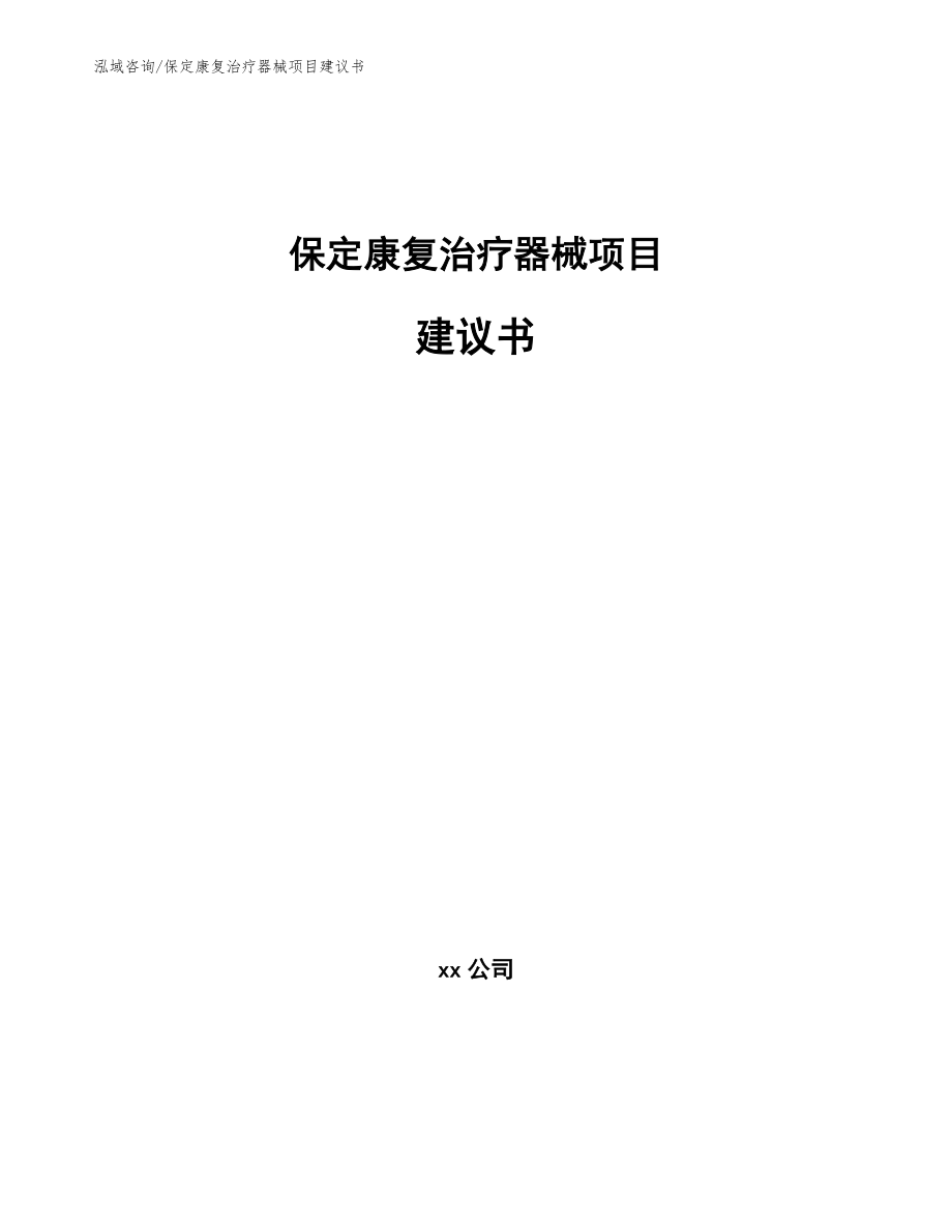 保定康复治疗器械项目建议书_参考范文_第1页