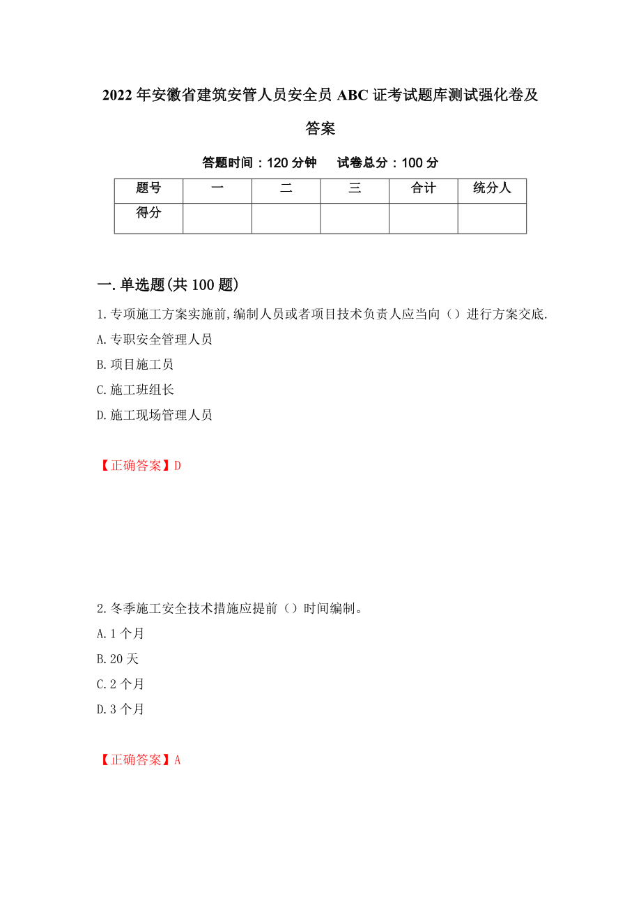 2022年安徽省建筑安管人员安全员ABC证考试题库测试强化卷及答案（第55次）_第1页